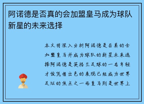 阿诺德是否真的会加盟皇马成为球队新星的未来选择 阿诺德是否真的会加盟皇马成为球队新星的未来选择