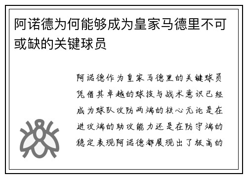 阿诺德为何能够成为皇家马德里不可或缺的关键球员 阿诺德为何能够成为皇家马德里不可或缺的关键球员