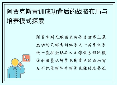 阿贾克斯青训成功背后的战略布局与培养模式探索 阿贾克斯青训成功背后的战略布局与培养模式探索