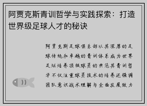 阿贾克斯青训哲学与实践探索:打造世界级足球人才的秘诀 阿贾克斯青训哲学与实践探索:打造世界级足球人才的秘诀