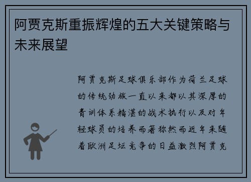 阿贾克斯重振辉煌的五大关键策略与未来展望 阿贾克斯重振辉煌的五大关键策略与未来展望