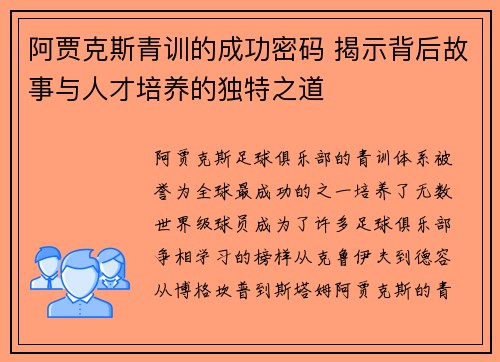 阿贾克斯青训的成功密码 揭示背后故事与人才培养的独特之道 阿贾克斯青训的成功密码 揭示背后故事与人才培养的独特之道