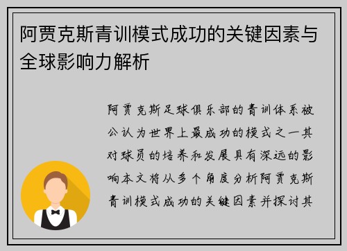 阿贾克斯青训模式成功的关键因素与全球影响力解析 阿贾克斯青训模式成功的关键因素与全球影响力解析