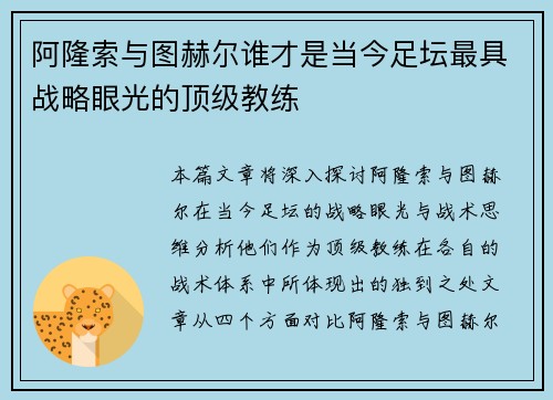 阿隆索与图赫尔谁才是当今足坛最具战略眼光的顶级教练