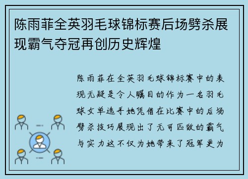 陈雨菲全英羽毛球锦标赛后场劈杀展现霸气夺冠再创历史辉煌 陈雨菲全英羽毛球锦标赛后场劈杀展现霸气夺冠再创历史辉煌