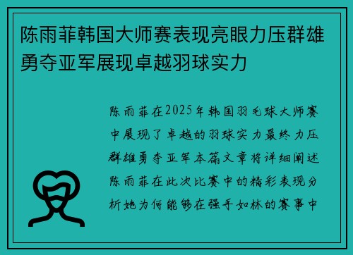 陈雨菲韩国大师赛表现亮眼力压群雄勇夺亚军展现卓越羽球实力 陈雨菲韩国大师赛表现亮眼力压群雄勇夺亚军展现卓越羽球实力