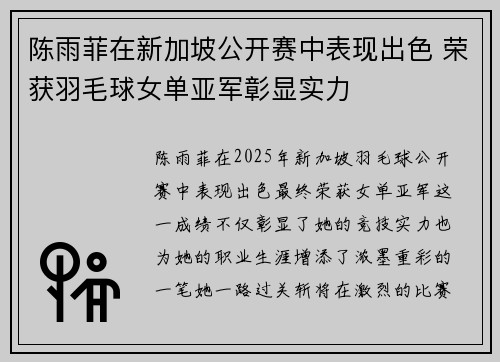 陈雨菲在新加坡公开赛中表现出色 荣获羽毛球女单亚军彰显实力