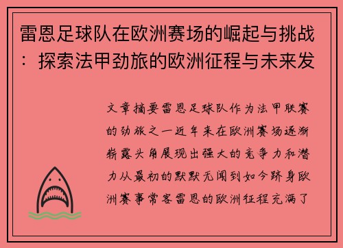 雷恩足球队在欧洲赛场的崛起与挑战:探索法甲劲旅的欧洲征程与未来发展 雷恩足球队在欧洲赛场的崛起与挑战:探索法甲劲旅的欧洲征程与未来发展