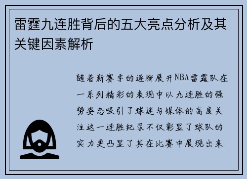 雷霆九连胜背后的五大亮点分析及其关键因素解析 雷霆九连胜背后的五大亮点分析及其关键因素解析