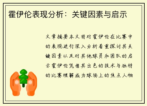 霍伊伦表现分析:关键因素与启示 霍伊伦表现分析:关键因素与启示