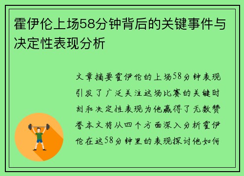 霍伊伦上场58分钟背后的关键事件与决定性表现分析 霍伊伦上场58分钟背后的关键事件与决定性表现分析