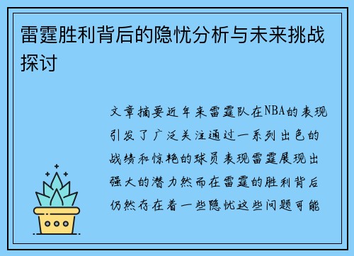 雷霆胜利背后的隐忧分析与未来挑战探讨 雷霆胜利背后的隐忧分析与未来挑战探讨