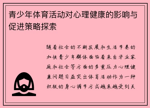 青少年体育活动对心理健康的影响与促进策略探索 青少年体育活动对心理健康的影响与促进策略探索