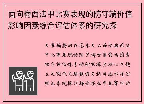 面向梅西法甲比赛表现的防守端价值影响因素综合评估体系的研究探 面向梅西法甲比赛表现的防守端价值影响因素综合评估体系的研究探