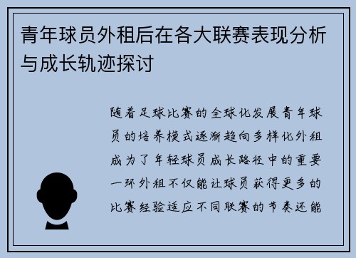 青年球员外租后在各大联赛表现分析与成长轨迹探讨 青年球员外租后在各大联赛表现分析与成长轨迹探讨