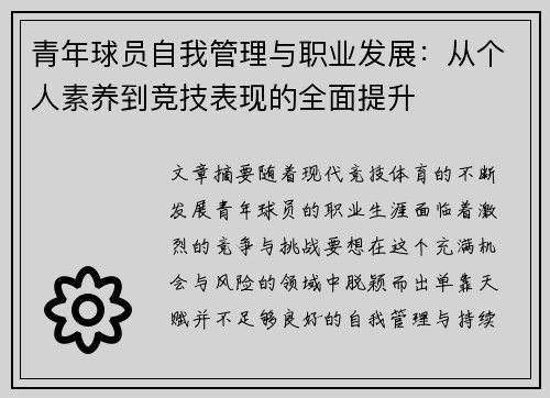 青年球员自我管理与职业发展:从个人素养到竞技表现的全面提升 青年球员自我管理与职业发展:从个人素养到竞技表现的全面提升