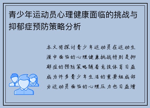 青少年运动员心理健康面临的挑战与抑郁症预防策略分析 青少年运动员心理健康面临的挑战与抑郁症预防策略分析