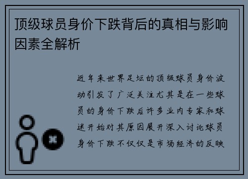顶级球员身价下跌背后的真相与影响因素全解析 顶级球员身价下跌背后的真相与影响因素全解析