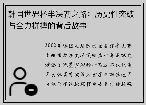 韩国世界杯半决赛之路:历史性突破与全力拼搏的背后故事 韩国世界杯半决赛之路:历史性突破与全力拼搏的背后故事