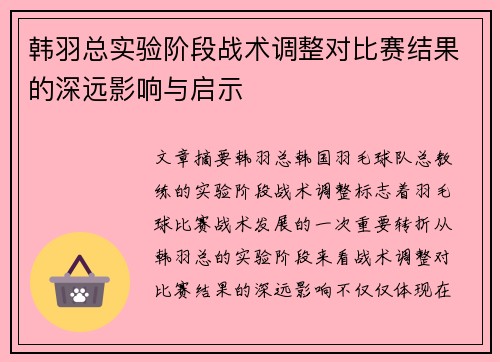 韩羽总实验阶段战术调整对比赛结果的深远影响与启示 韩羽总实验阶段战术调整对比赛结果的深远影响与启示