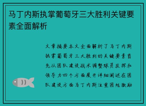 马丁内斯执掌葡萄牙三大胜利关键要素全面解析