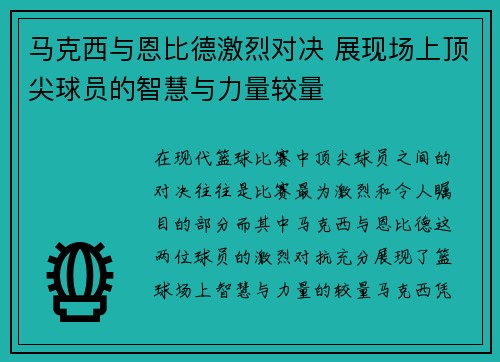 马克西与恩比德激烈对决 展现场上顶尖球员的智慧与力量较量 马克西与恩比德激烈对决 展现场上顶尖球员的智慧与力量较量