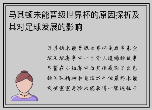 马其顿未能晋级世界杯的原因探析及其对足球发展的影响 马其顿未能晋级世界杯的原因探析及其对足球发展的影响