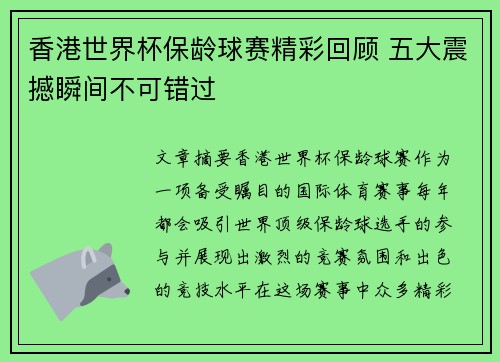 香港世界杯保龄球赛精彩回顾 五大震撼瞬间不可错过 香港世界杯保龄球赛精彩回顾 五大震撼瞬间不可错过
