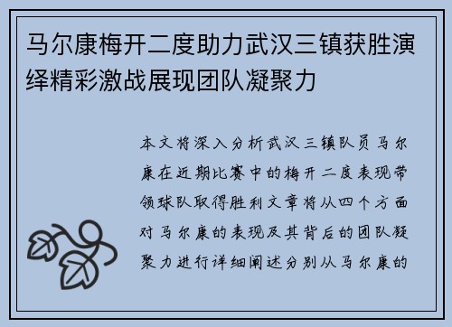 马尔康梅开二度助力武汉三镇获胜演绎精彩激战展现团队凝聚力 马尔康梅开二度助力武汉三镇获胜演绎精彩激战展现团队凝聚力