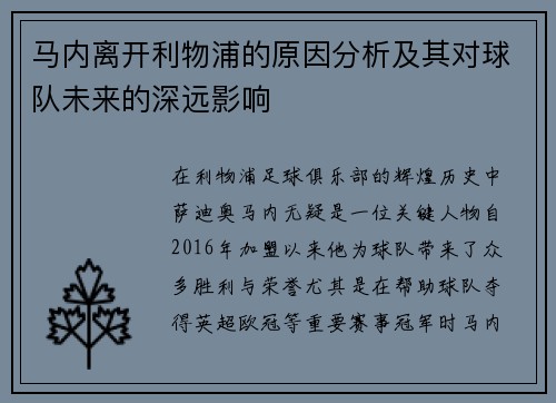 马内离开利物浦的原因分析及其对球队未来的深远影响 马内离开利物浦的原因分析及其对球队未来的深远影响
