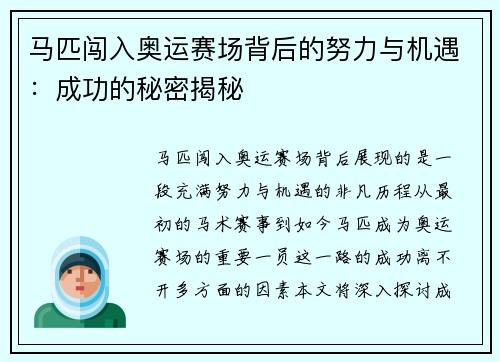 马匹闯入奥运赛场背后的努力与机遇：成功的秘密揭秘