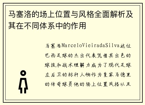 马塞洛的场上位置与风格全面解析及其在不同体系中的作用 马塞洛的场上位置与风格全面解析及其在不同体系中的作用
