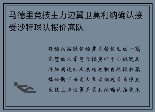 马德里竞技主力边翼卫莫利纳确认接受沙特球队报价离队
