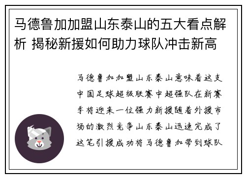 马德鲁加加盟山东泰山的五大看点解析 揭秘新援如何助力球队冲击新高 马德鲁加加盟山东泰山的五大看点解析 揭秘新援如何助力球队冲击新高