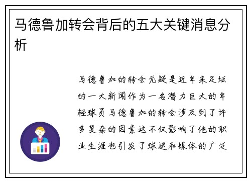 马德鲁加转会背后的五大关键消息分析
