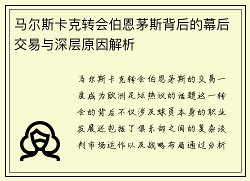 马尔斯卡克转会伯恩茅斯背后的幕后交易与深层原因解析