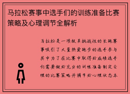马拉松赛事中选手们的训练准备比赛策略及心理调节全解析