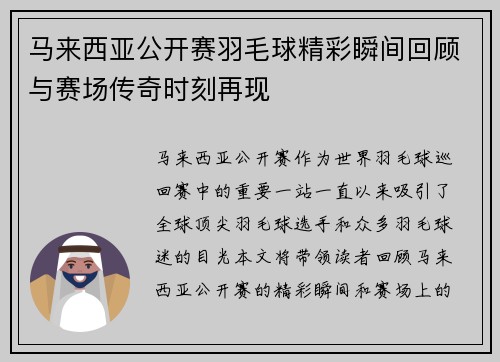马来西亚公开赛羽毛球精彩瞬间回顾与赛场传奇时刻再现