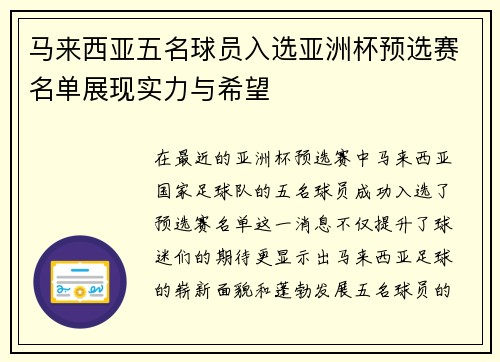 马来西亚五名球员入选亚洲杯预选赛名单展现实力与希望 马来西亚五名球员入选亚洲杯预选赛名单展现实力与希望