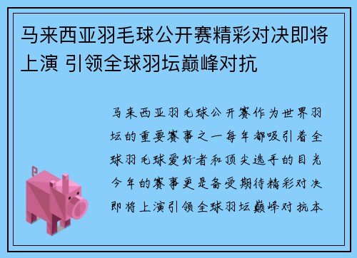 马来西亚羽毛球公开赛精彩对决即将上演 引领全球羽坛巅峰对抗 马来西亚羽毛球公开赛精彩对决即将上演 引领全球羽坛巅峰对抗