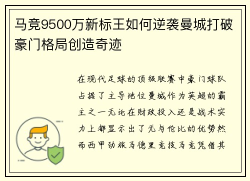 马竞9500万新标王如何逆袭曼城打破豪门格局创造奇迹