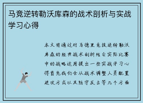 马竞逆转勒沃库森的战术剖析与实战学习心得 马竞逆转勒沃库森的战术剖析与实战学习心得