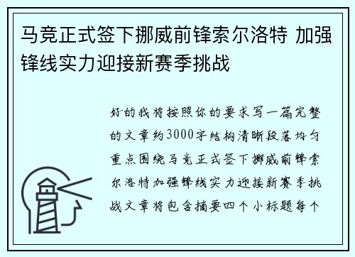 马竞正式签下挪威前锋索尔洛特 加强锋线实力迎接新赛季挑战