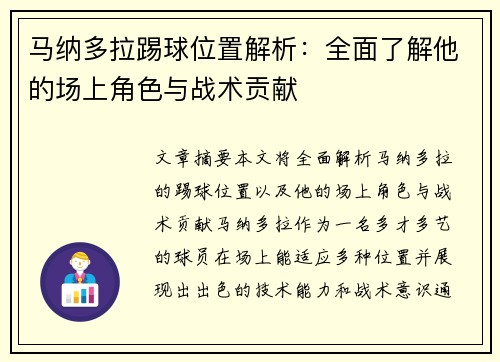 马纳多拉踢球位置解析:全面了解他的场上角色与战术贡献 马纳多拉踢球位置解析:全面了解他的场上角色与战术贡献