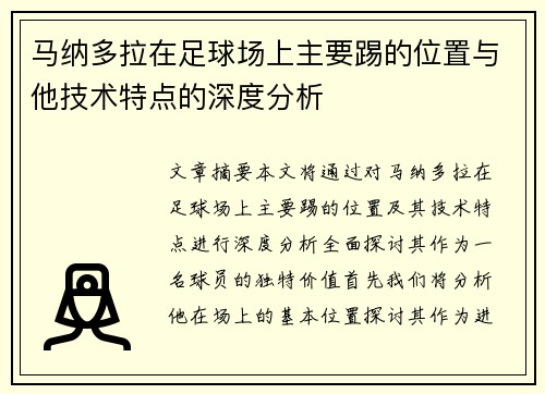 马纳多拉在足球场上主要踢的位置与他技术特点的深度分析 马纳多拉在足球场上主要踢的位置与他技术特点的深度分析