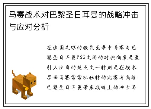 马赛战术对巴黎圣日耳曼的战略冲击与应对分析