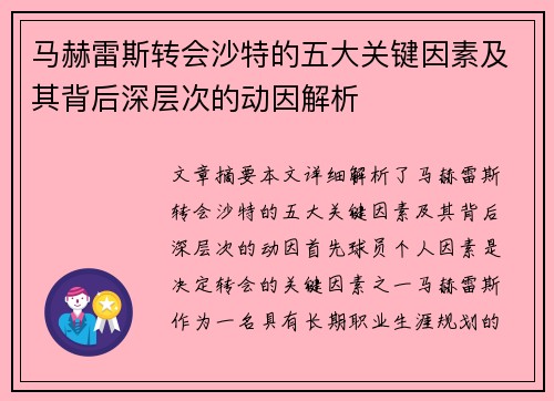 马赫雷斯转会沙特的五大关键因素及其背后深层次的动因解析 马赫雷斯转会沙特的五大关键因素及其背后深层次的动因解析
