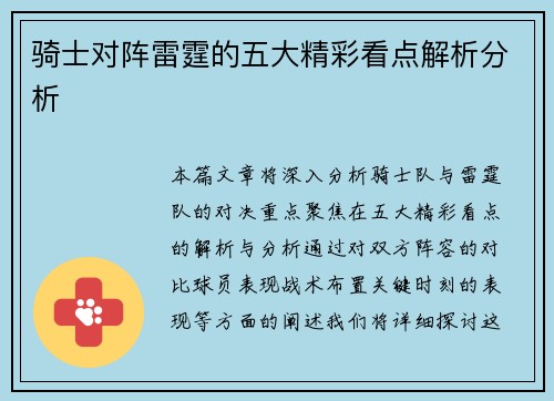 骑士对阵雷霆的五大精彩看点解析分析 骑士对阵雷霆的五大精彩看点解析分析