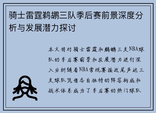 骑士雷霆鹈鹕三队季后赛前景深度分析与发展潜力探讨 骑士雷霆鹈鹕三队季后赛前景深度分析与发展潜力探讨