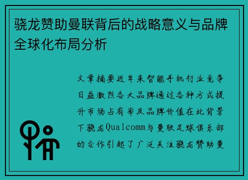 骁龙赞助曼联背后的战略意义与品牌全球化布局分析